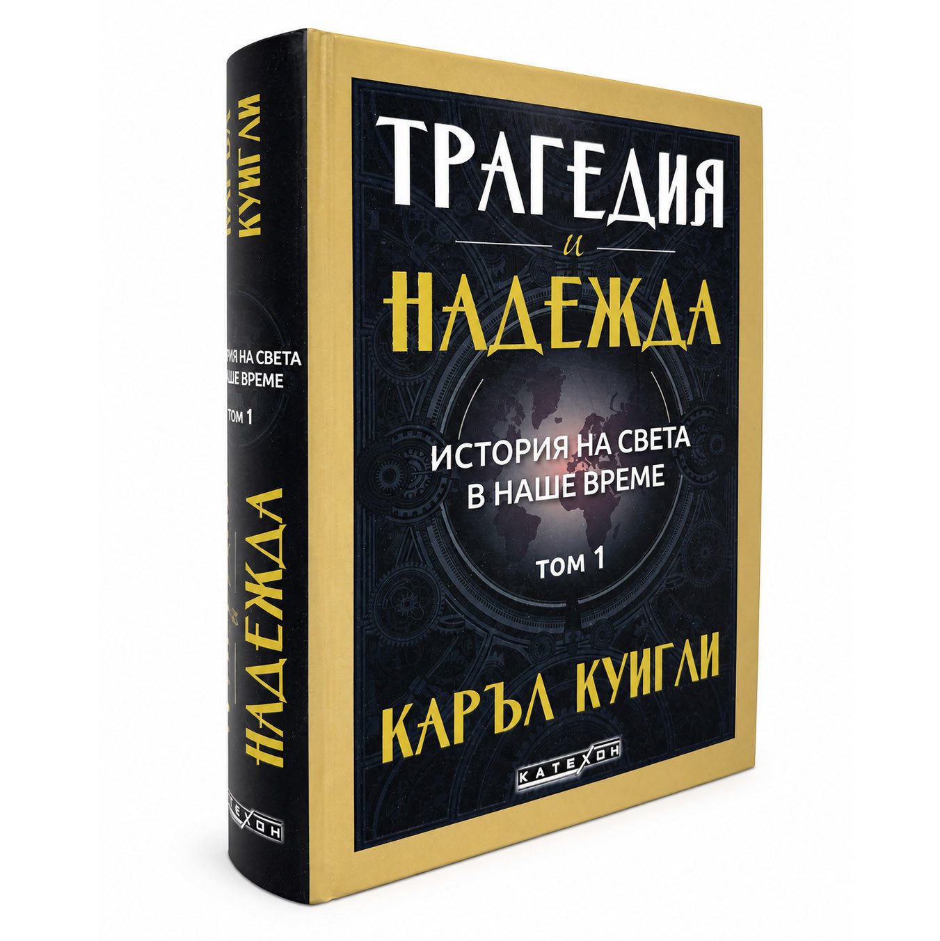 Трагедия и надежда. История на света в наше време. Том 1
