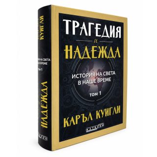 Трагедия и надежда. История на света в наше време. Том 1