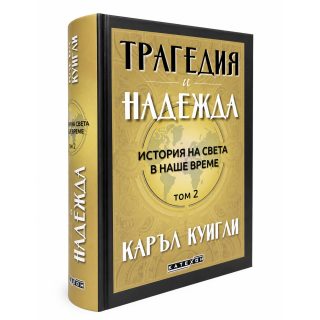 Трагедия и надежда. История на света в наше време. Том 2