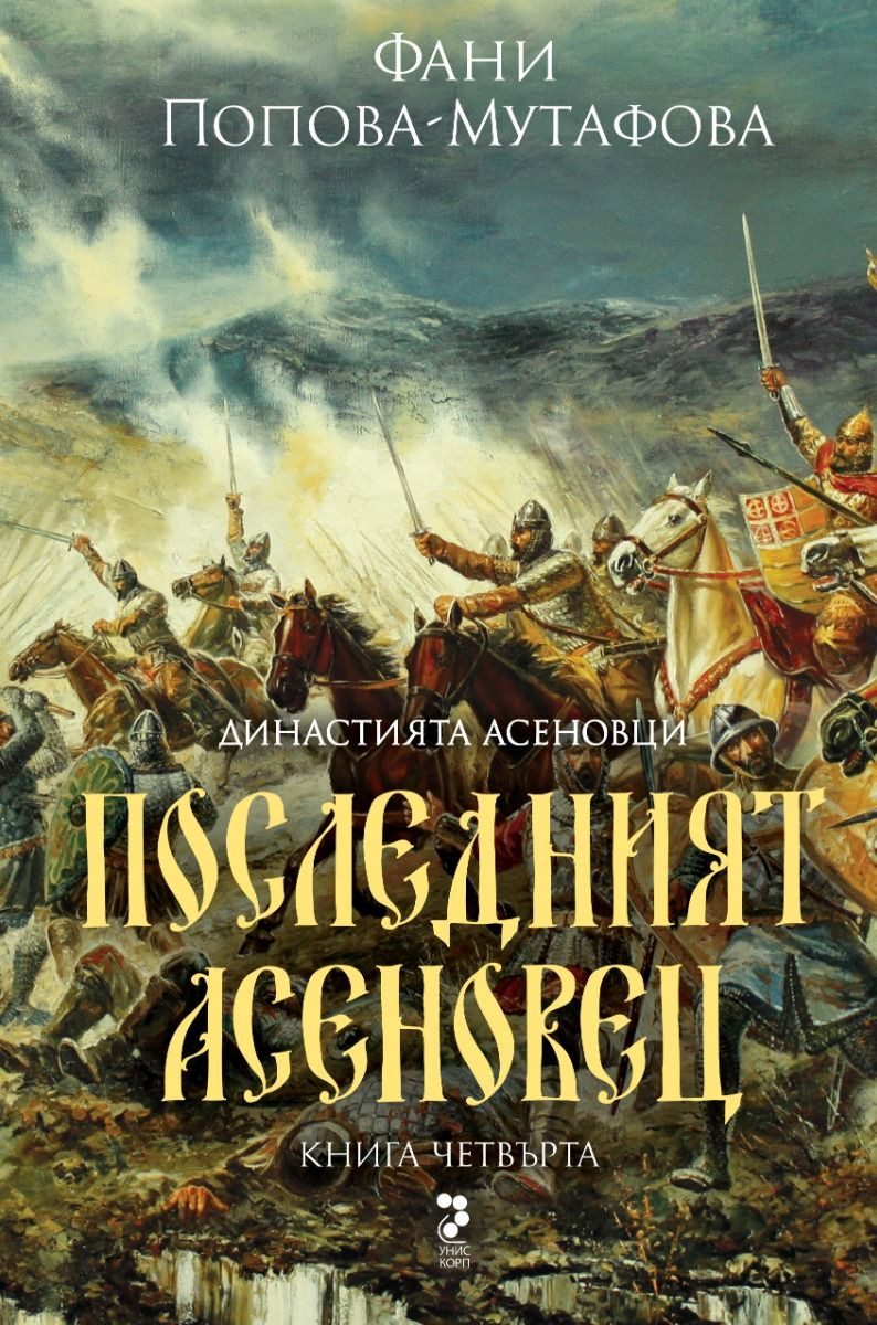 Последният асеновец - Династията Асеновци