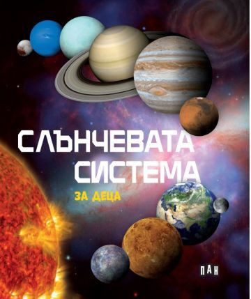 Слънчевата система за деца