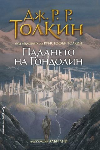 Падането на Гондолин