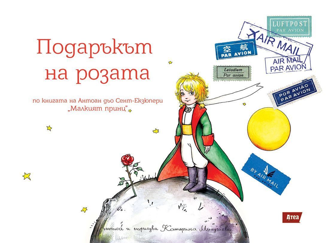 Подаръкът на Розата