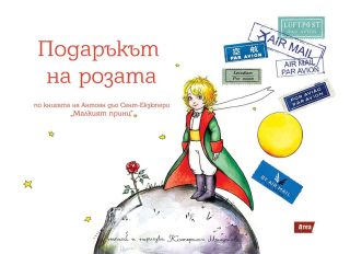 Подаръкът на Розата