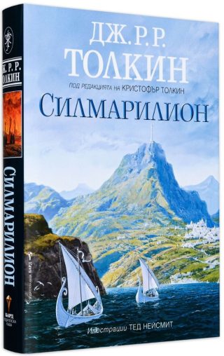 Силмарилион - Илюстровано издание