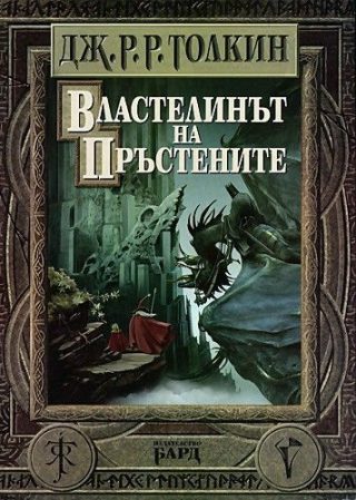 Властелинът на пръстените - Пълно издание - твърди корици