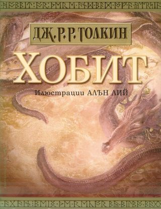 Хобит - Илюстровано издание