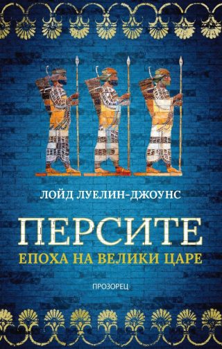 Персите