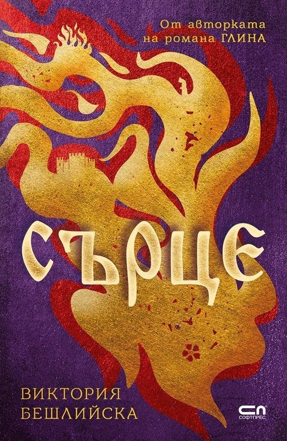 Сърце, твърда корица