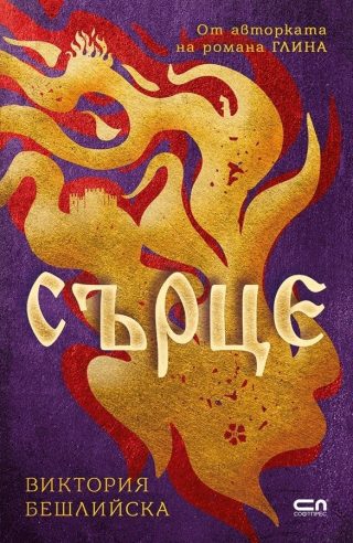 Сърце, твърда корица