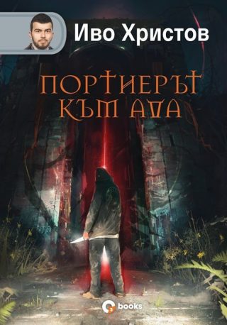 Портиерът към Ада - твърди корици