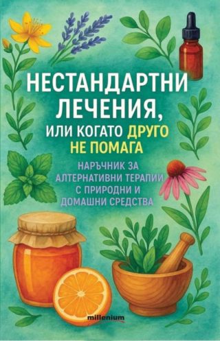 Нестандартни лечения, или когато друго не ни помага