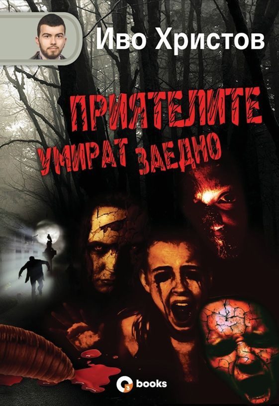 Приятелите умират заедно - твърди корици