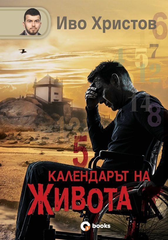 Календарът на живота - твърди корици