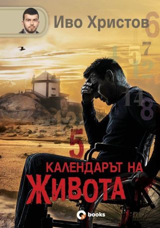 Календарът на живота - твърди корици