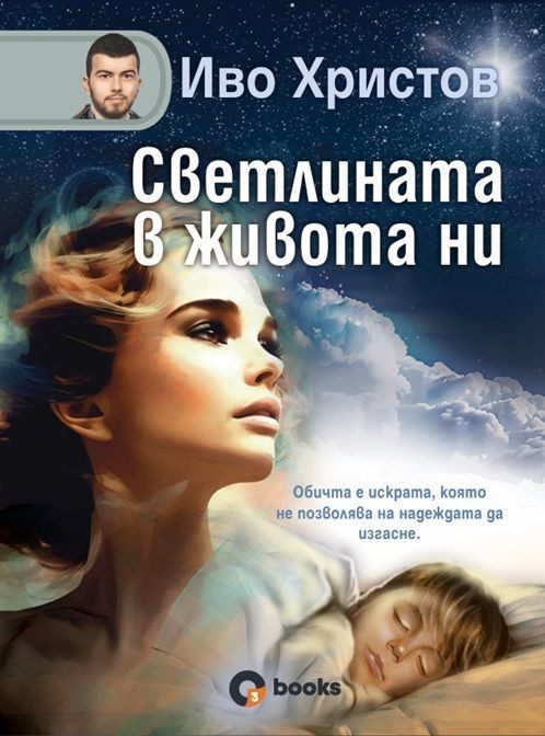 Светлината в живота ни - твърди корици