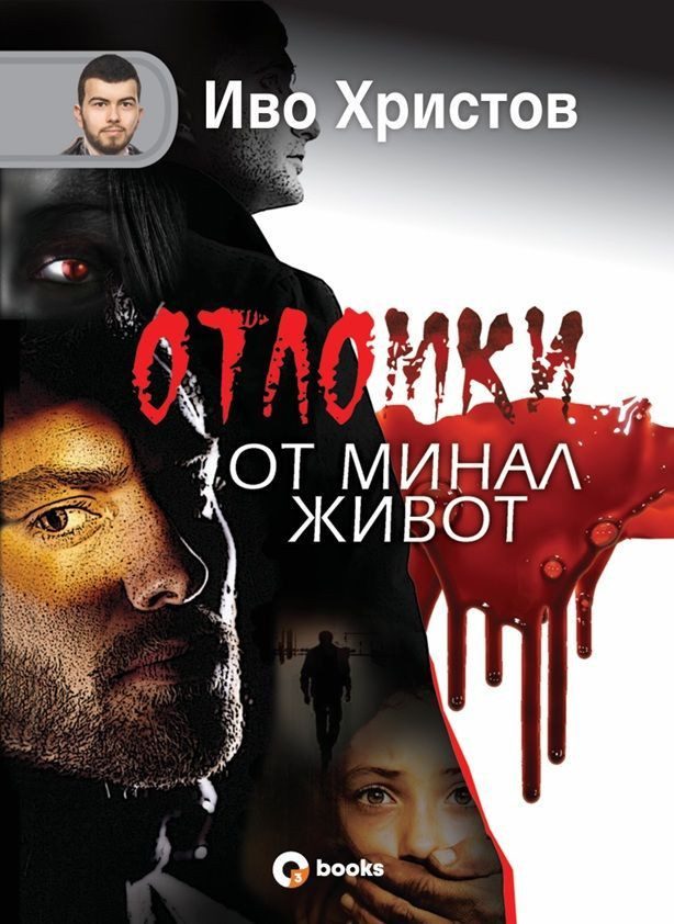 Отломки от минал живот - твърди корици