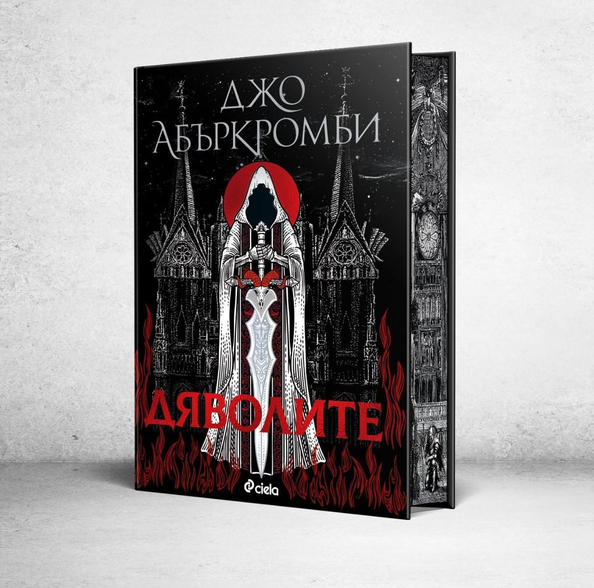Дяволите - твърди корици