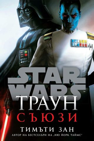 Траун - Съюзи - Star Wars - меки корици