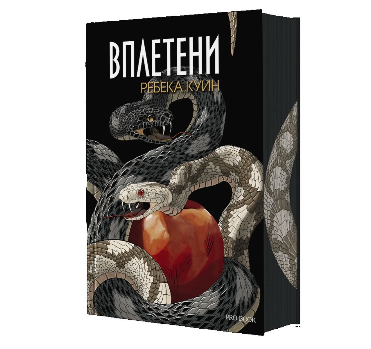 Вплетени - Главорезите от Брисълбрук