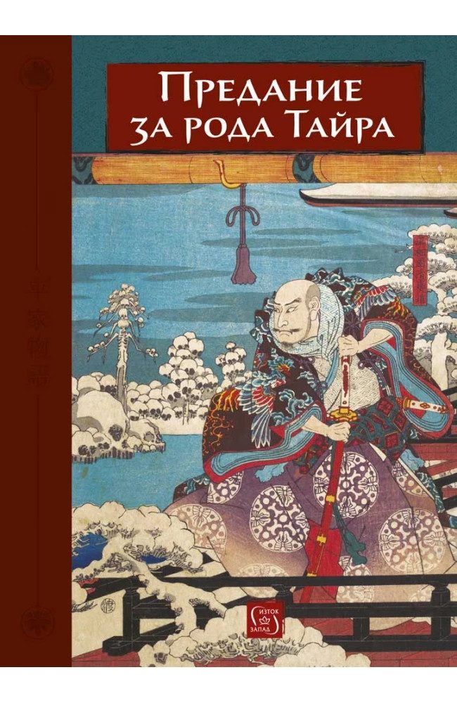Предание за рода Тайра