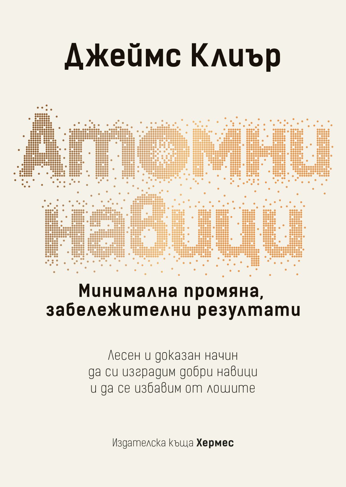 Атомни навици - твърди корици