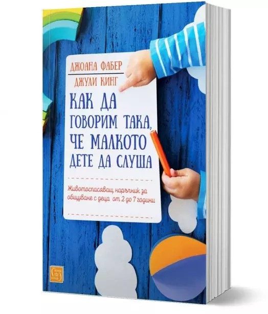 Как да говорим така, че малкото дете да слуша