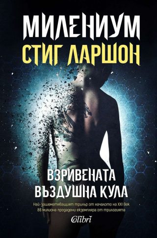 МИЛЕНИУМ - Взривената въздушна кула - Книга 3 - Второ издание