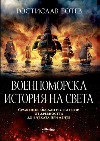 Военноморска история на света - Сражения, обсади и стратегии от древността до битката при Лейте