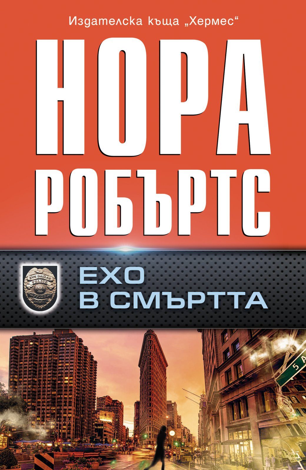 Ехо в смъртта