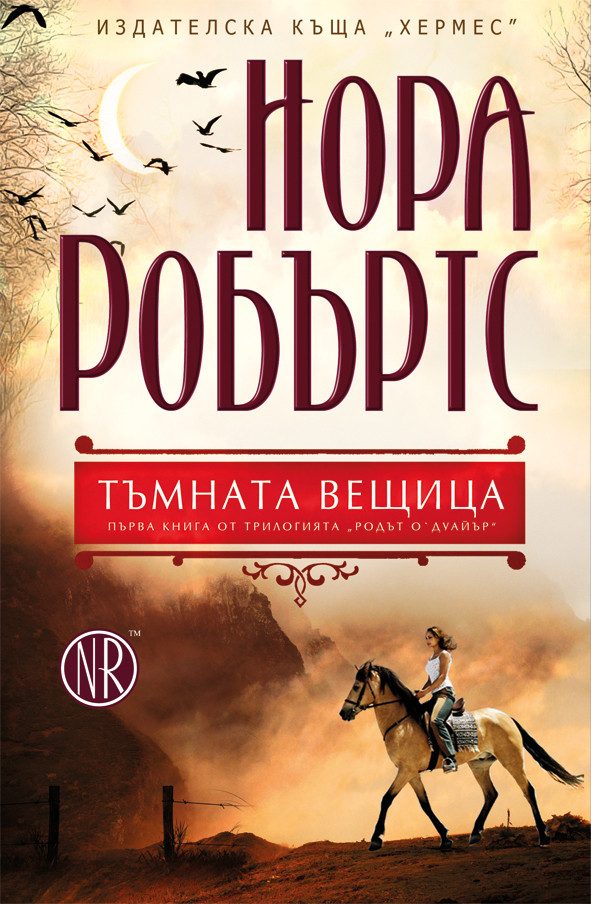 Тъмната вещица - книга 1 (Родът О`Дуайър)