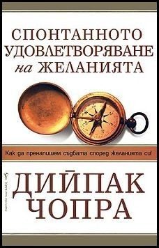Спонтанното удовлетворяване на желанията