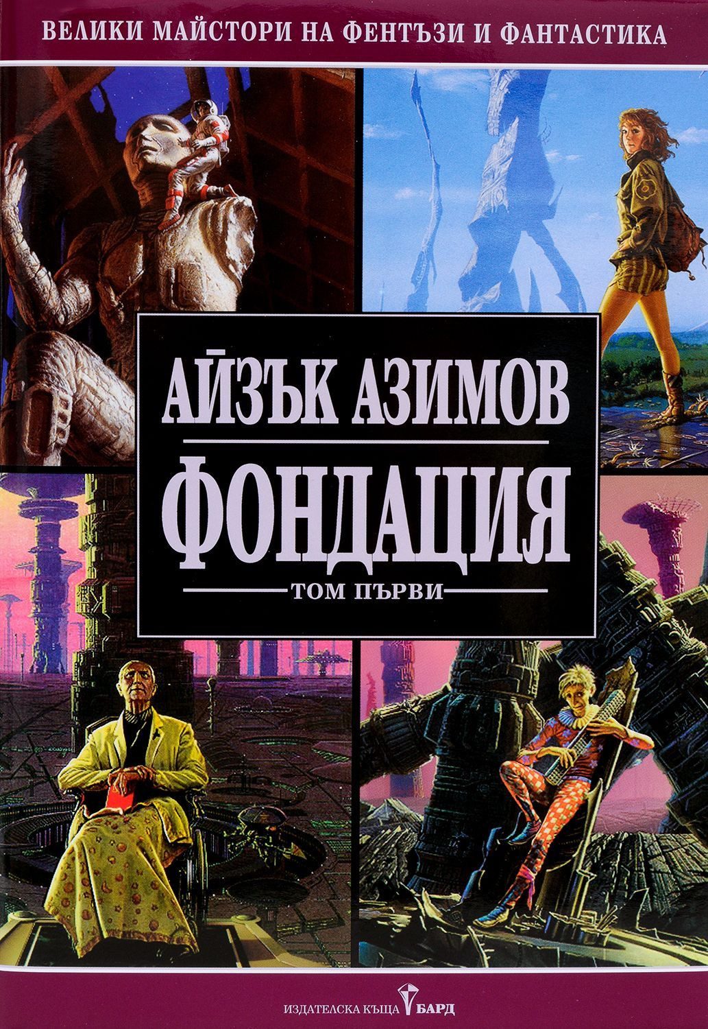 Фондация - Том І - твърди корици