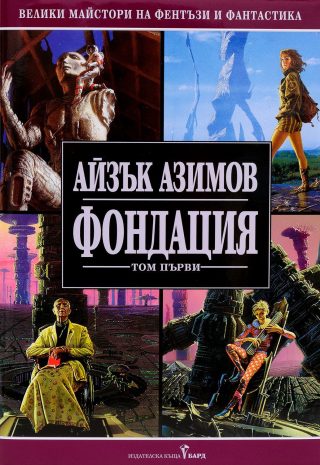 Фондация - Том І - твърди корици