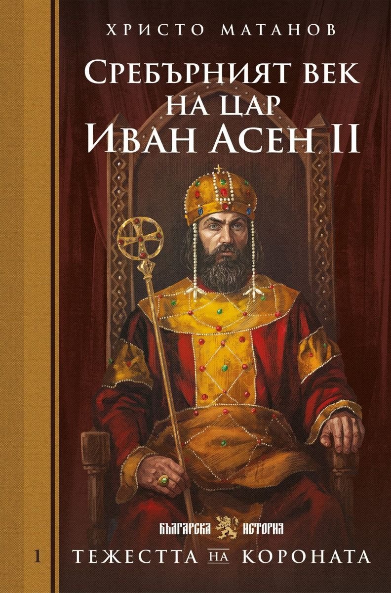 Тежестта на короната - Сребърният век на цар Иван Асен II