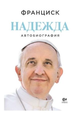 Папа Франциск - Надежда