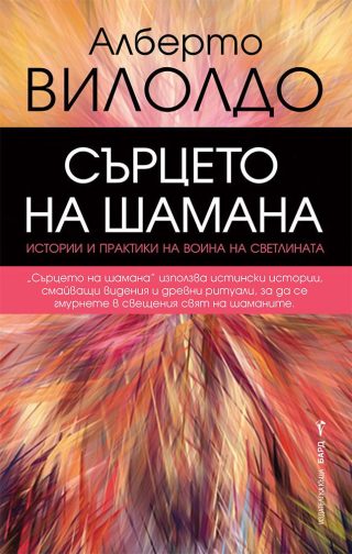 Сърцето на шамана