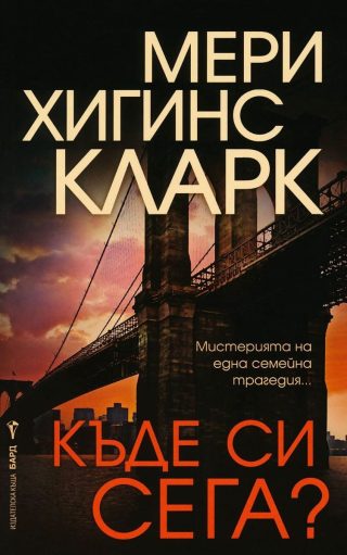 Къде си сега?