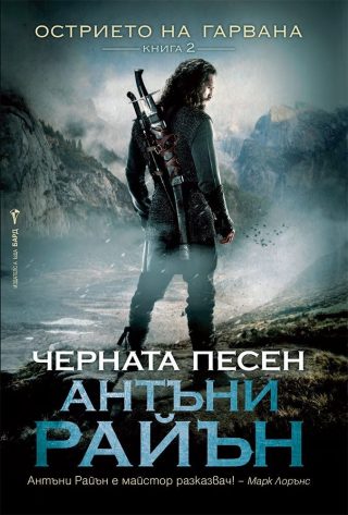 Черната песен - Книга 2