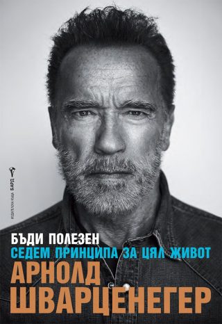 Арнолд Шварценегер - Бъди полезен