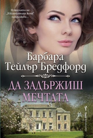 Да задържиш мечтата