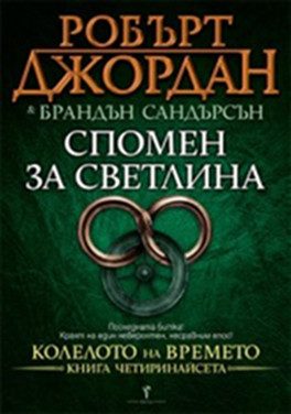 Спомен за светлина, Колелото на времето №14