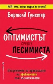 Оптимистът срещу песимиста