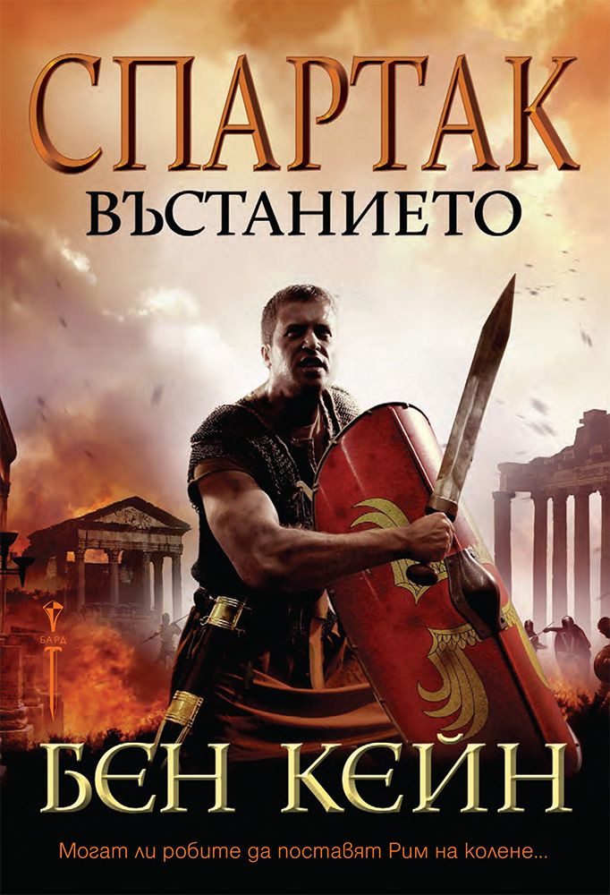 Спартак - Въстанието