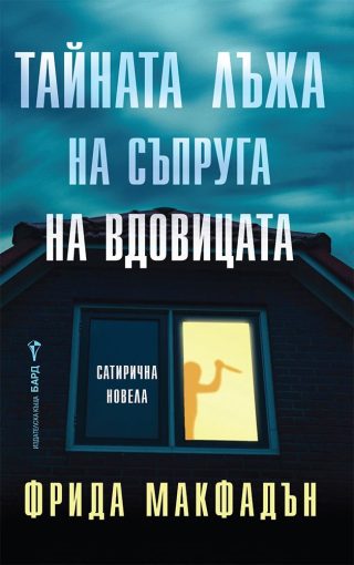 Тайната лъжа на съпруга на вдовицата