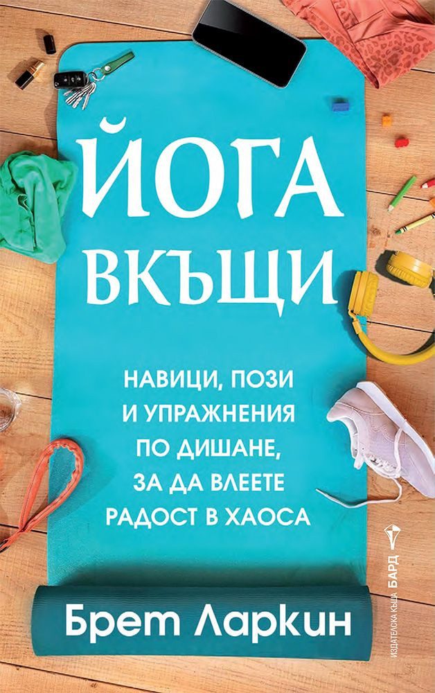 Йога вкъщи