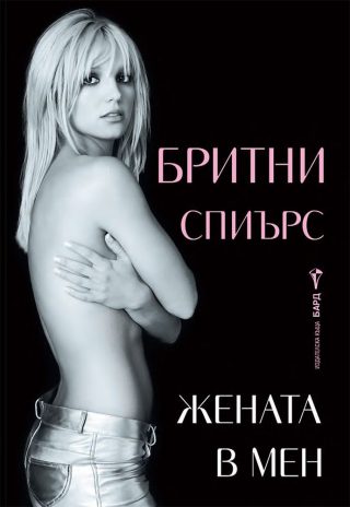 Бритни Спиърс - Жената в мен