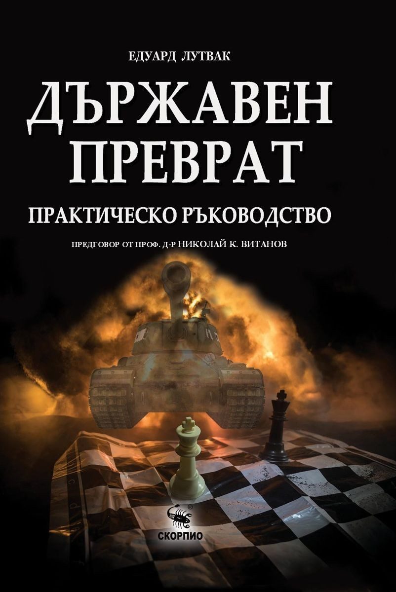 Държавен преврат - Практическо ръководство