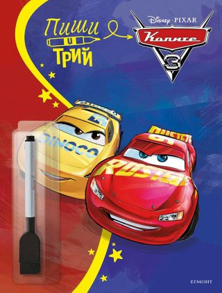 Пиши и трий - Колите