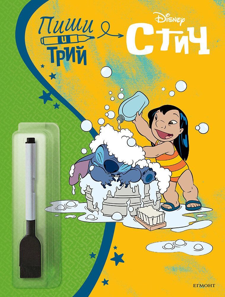 Пиши и трий - Стич